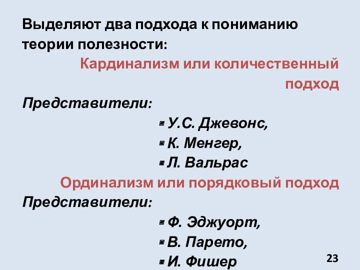 Выделяют два подхода к пониманию теории полезности: Кардинализм или количественный