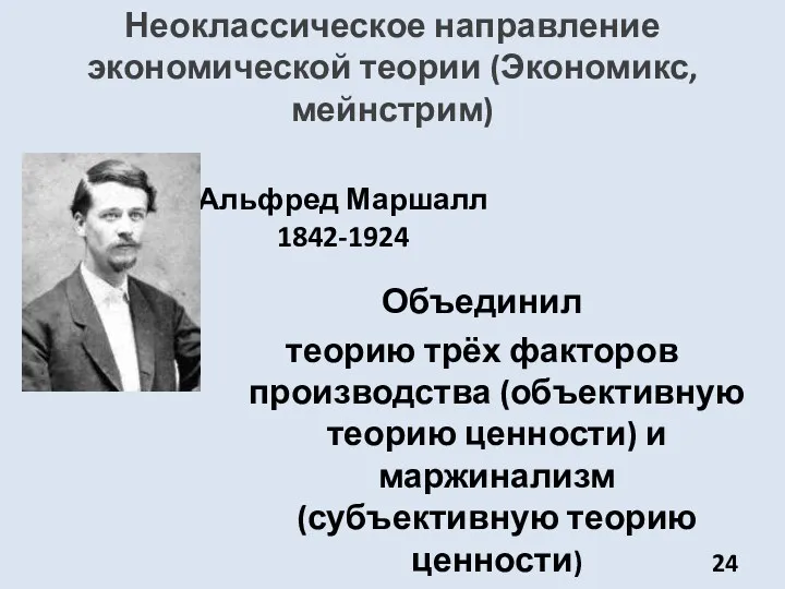 Неоклассическое направление экономической теории (Экономикс, мейнстрим) Объединил теорию трёх факторов