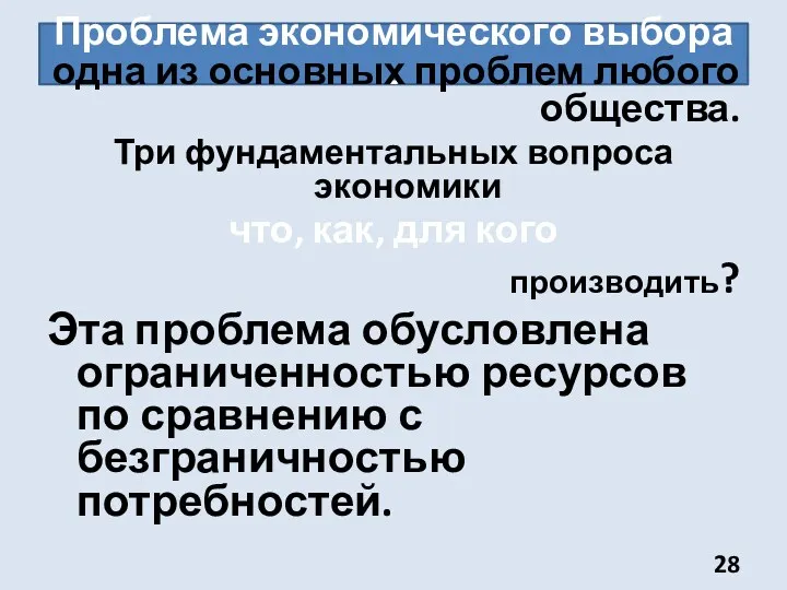 Проблема экономического выбора - одна из основных проблем любого общества.