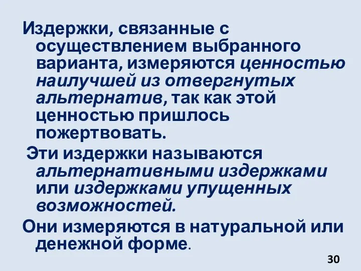 Издержки, связанные с осуществлением выбранного варианта, измеряются ценностью наилучшей из