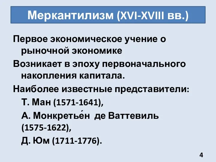 Меркантилизм (XVI-XVIII вв.) Первое экономическое учение о рыночной экономике Возникает