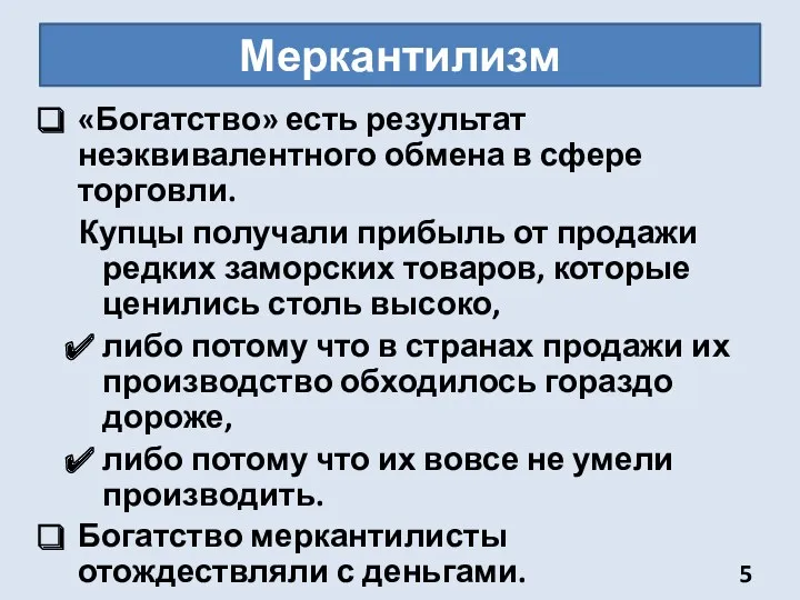 Меркантилизм «Богатство» есть результат неэквивалентного обмена в сфере торговли. Купцы