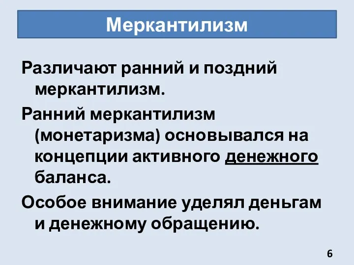 Меркантилизм Различают ранний и поздний меркантилизм. Ранний меркантилизм (монетаризма) основывался