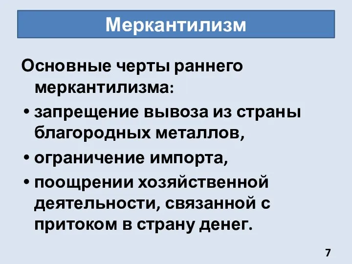 Меркантилизм Основные черты раннего меркантилизма: запрещение вывоза из страны благородных