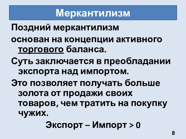 Меркантилизм Поздний меркантилизм основан на концепции активного торгового баланса. Суть