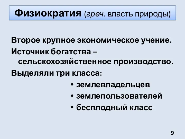 Физиократия (греч. власть природы) Второе крупное экономическое учение. Источник богатства