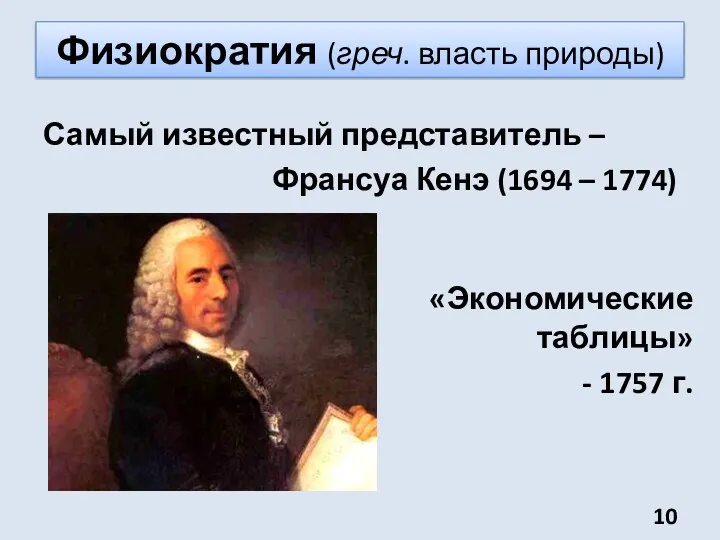 Физиократия (греч. власть природы) Самый известный представитель – Франсуа Кенэ