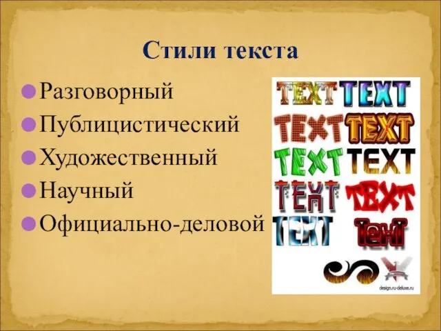 Стили текста Разговорный Публицистический Художественный Научный Официально-деловой