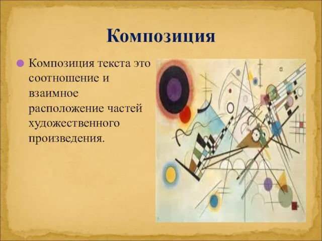 Композиция Композиция текста это соотношение и взаимное расположение частей художественного произведения.