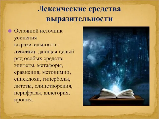 Лексические средства выразительности Основной источник усиления выразительности - лексика, дающая