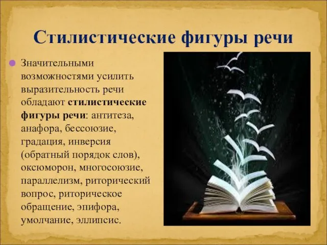 Стилистические фигуры речи Значительными возможностями усилить выразительность речи обладают стилистические