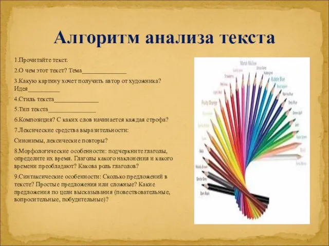 Алгоритм анализа текста 1.Прочитайте текст. 2.О чем этот текст? Тема______________