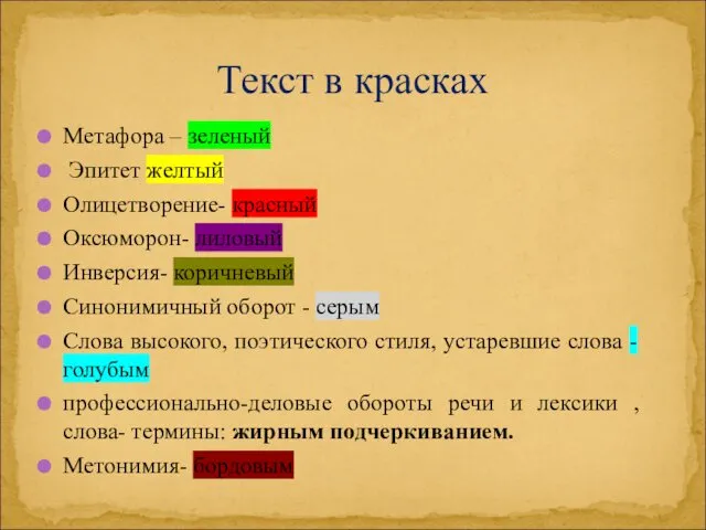 Текст в красках Метафора – зеленый Эпитет желтый Олицетворение- красный