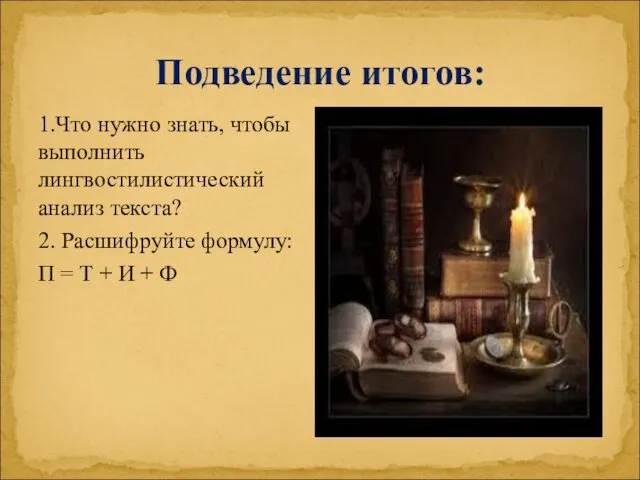 Подведение итогов: 1.Что нужно знать, чтобы выполнить лингвостилистический анализ текста?