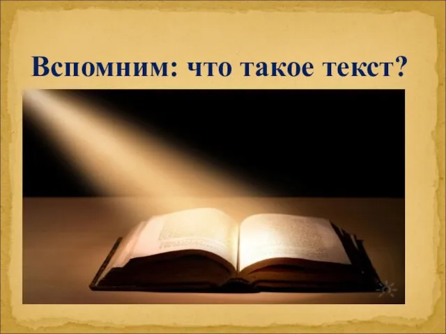 Вспомним: что такое текст?