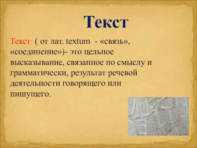 Текст ( от лат. textum - «связь», «соединение»)- это цельное