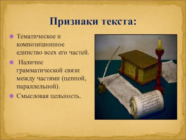 Признаки текста: Тематическое и композиционное единство всех его частей. Наличие