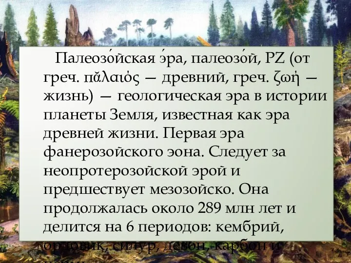 Палеозо́йская э́ра, палеозо́й, PZ (от греч. πᾰλαιός — древний, греч.