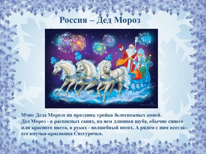 Россия – Дед Мороз Мчит Деда Мороза на праздник тройка белоснежных коней. Дед