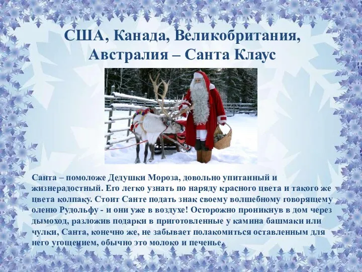 США, Канада, Великобритания, Австралия – Санта Клаус Санта – помоложе Дедушки Мороза, довольно