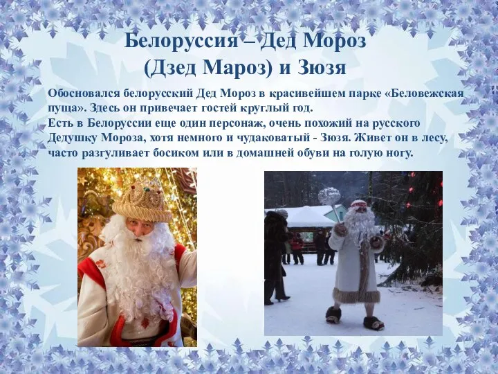 Белоруссия – Дед Мороз (Дзед Мароз) и Зюзя Обосновался белорусский Дед Мороз в