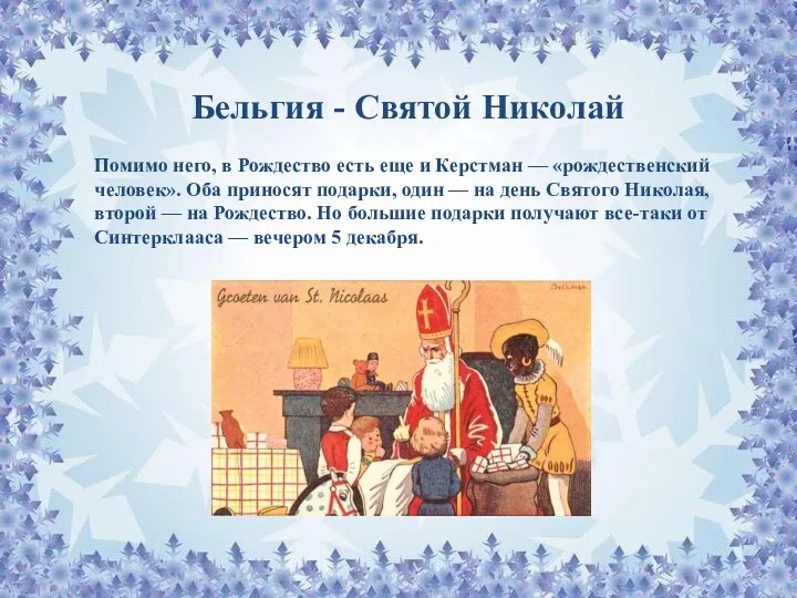 Помимо него, в Рождество есть еще и Керстман — «рождественский человек». Оба приносят