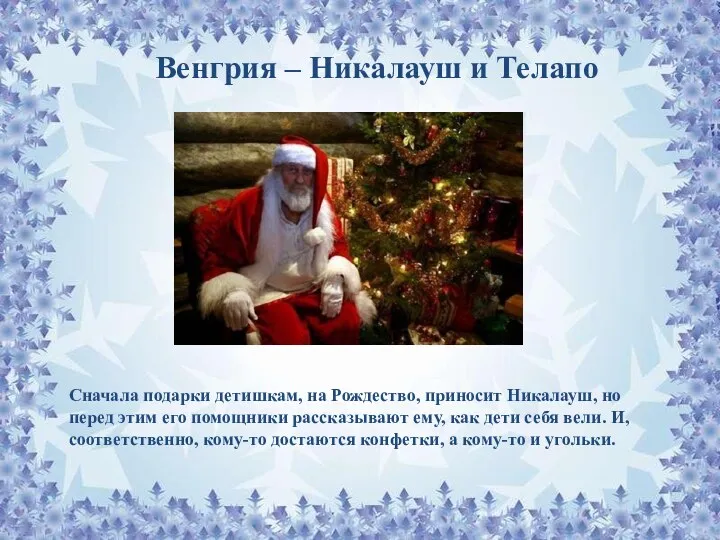Венгрия – Никалауш и Телапо Сначала подарки детишкам, на Рождество, приносит Никалауш, но
