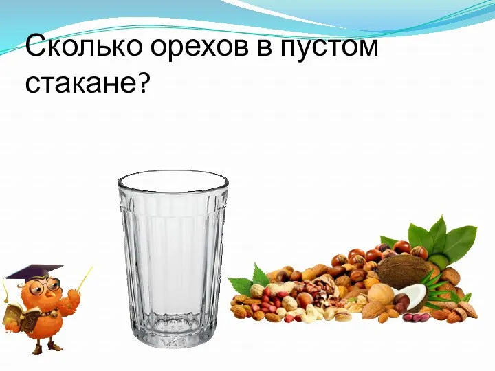 Сколько орехов в пустом стакане?