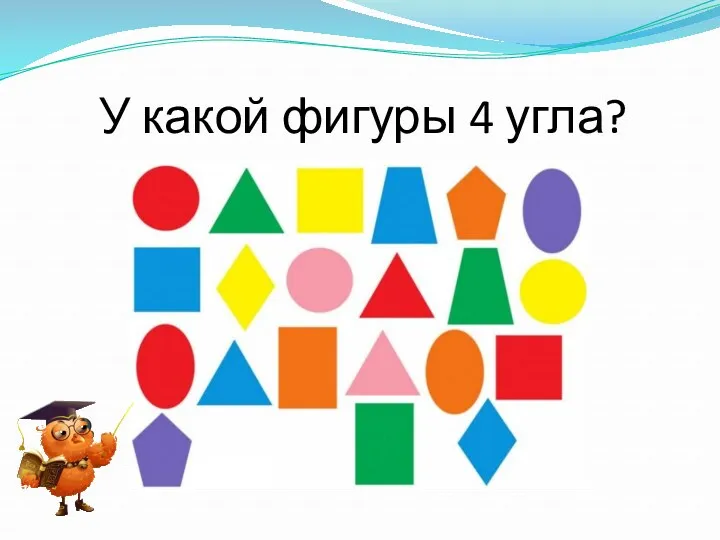 У какой фигуры 4 угла?