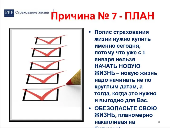 Причина № 7 - ПЛАН Полис страхования жизни нужно купить