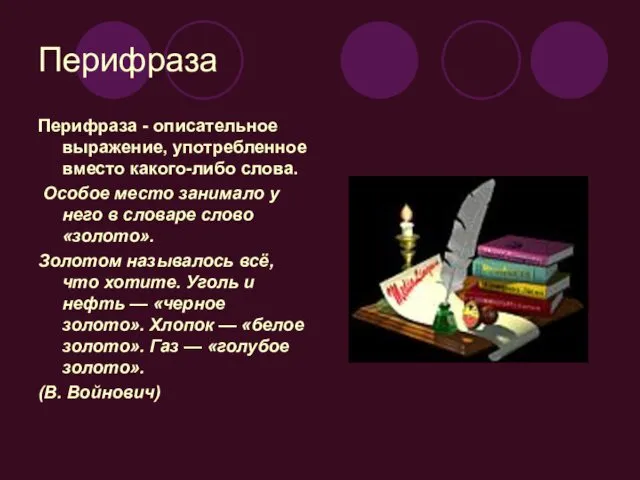 Перифраза Перифраза - описательное выражение, употребленное вместо какого-либо слова. Особое