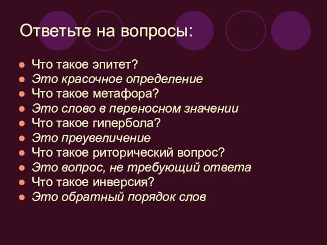 Ответьте на вопросы: Что такое эпитет? Это красочное определение Что