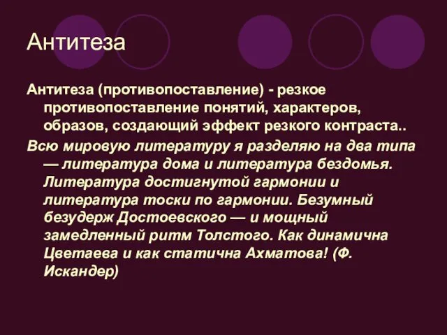 Антитеза Антитеза (противопоставление) - резкое противопоставление понятий, характеров, образов, создающий