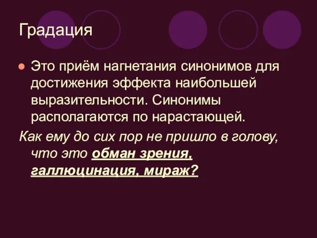 Градация Это приём нагнетания синонимов для достижения эффекта наибольшей выразительности.