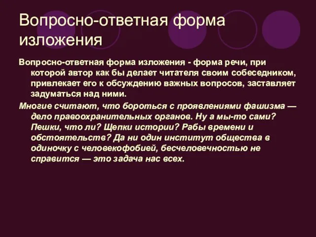 Вопросно-ответная форма изложения Вопросно-ответная форма изложения - форма речи, при