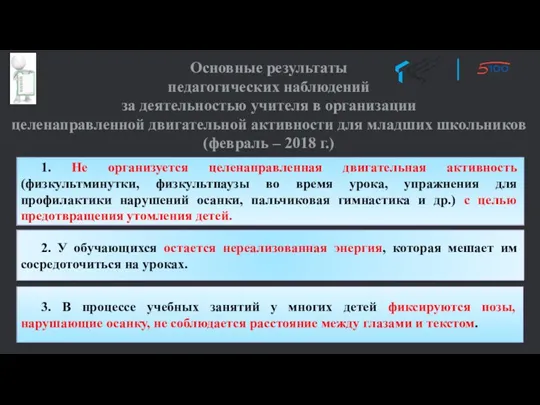 1. Не организуется целенаправленная двигательная активность (физкультминутки, физкультпаузы во время