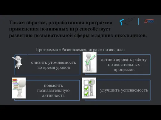 Программа «Развиваемся, играя» позволила: Таким образом, разработанная программа применения подвижных