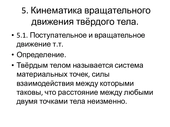 5. Кинематика вращательного движения твёрдого тела. 5.1. Поступательное и вращательное