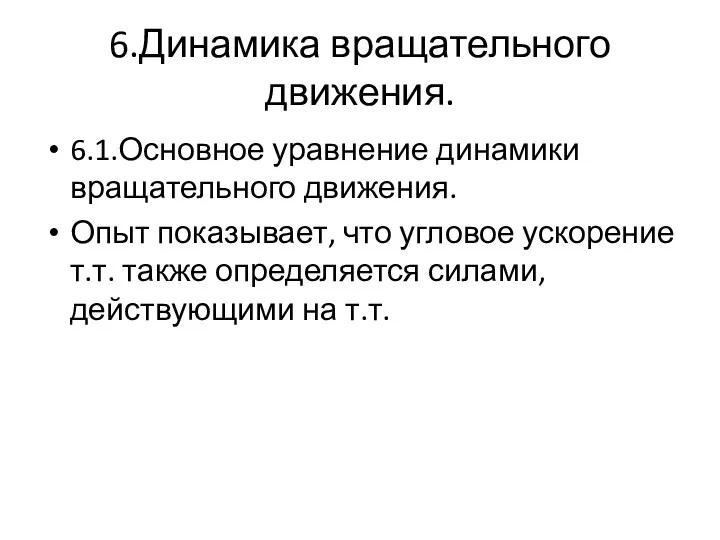 6.Динамика вращательного движения. 6.1.Основное уравнение динамики вращательного движения. Опыт показывает,