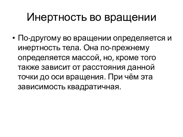 Инертность во вращении По-другому во вращении определяется и инертность тела.