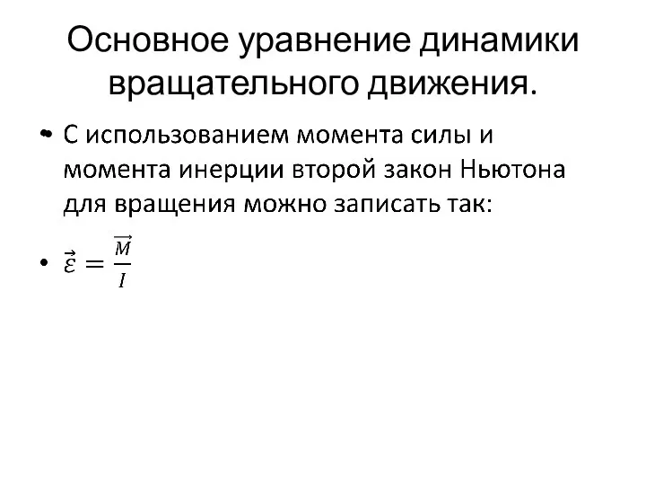 Основное уравнение динамики вращательного движения.