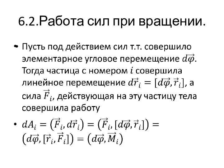 6.2.Работа сил при вращении.