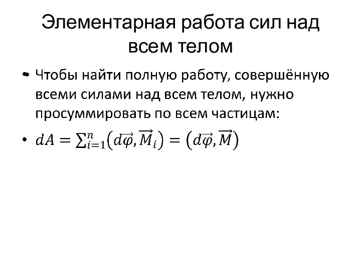 Элементарная работа сил над всем телом