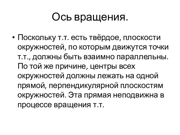 Ось вращения. Поскольку т.т. есть твёрдое, плоскости окружностей, по которым