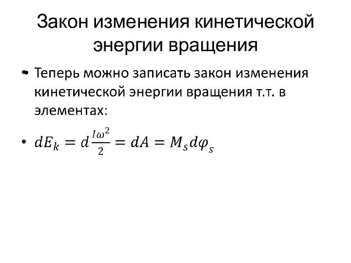 Закон изменения кинетической энергии вращения