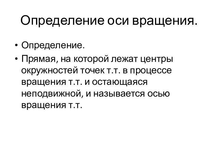 Определение оси вращения. Определение. Прямая, на которой лежат центры окружностей