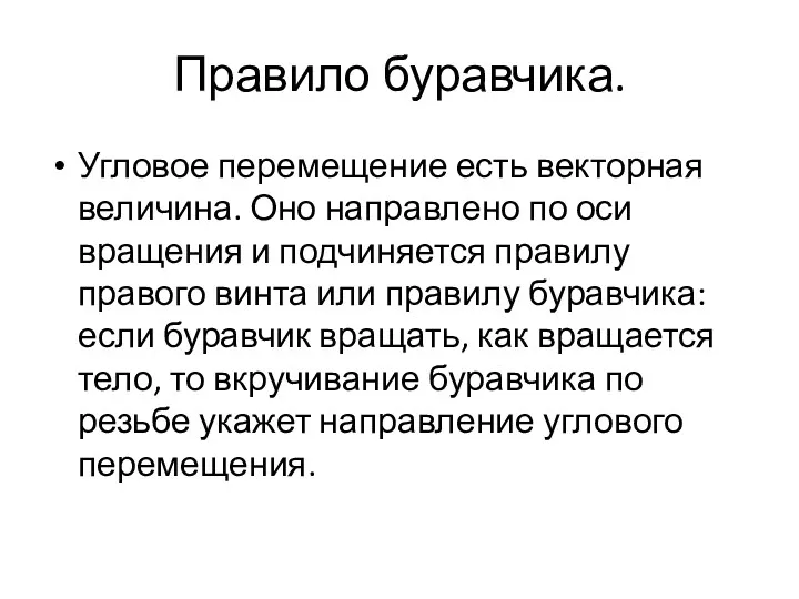 Правило буравчика. Угловое перемещение есть векторная величина. Оно направлено по