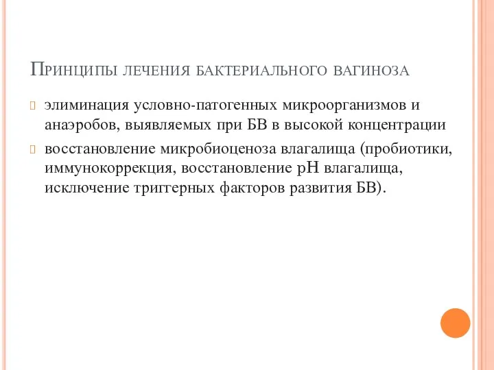 Принципы лечения бактериального вагиноза элиминация условно-патогенных микроорганизмов и анаэробов, выявляемых