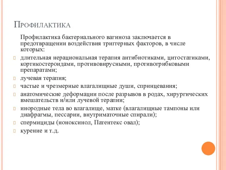 Профилактика Профилактика бактериального вагиноза заключается в предотвращении воздействия триггерных факторов,