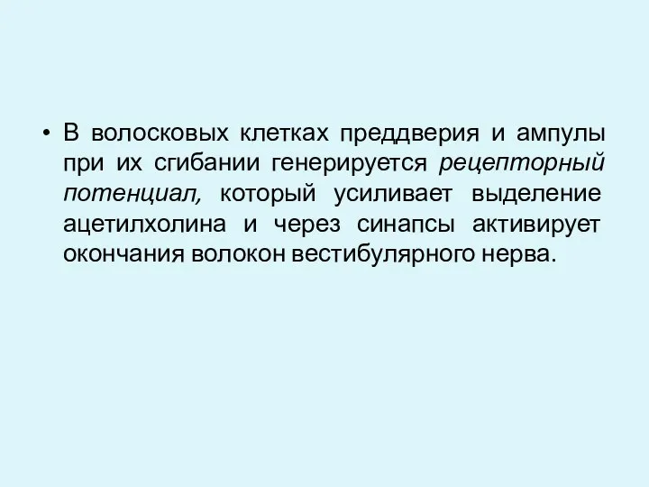 В волосковых клетках преддверия и ампулы при их сгибании генерируется